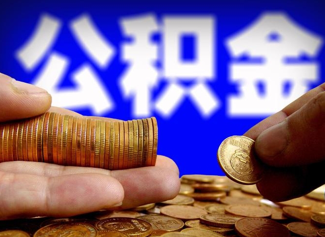 杭州在职的公积金怎么取（在职公积金提取流程2021）